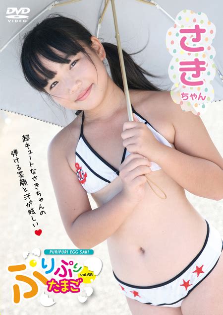 さき ぷりぷりたまごvol 68 さきちゃん ジュニアアイドル映像のお菓子系 Com