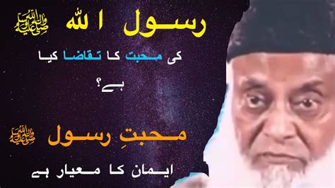 Rasool ﷺ Se Muhabbat Muhabbat Rasool Ke Taqaze تقاضے Dr Israr Ahmed Youtube