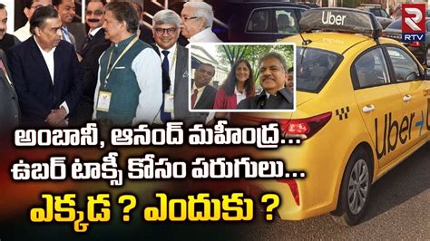 Anand Mahindra And Mukesh Ambani Uber Ride Washington Moment ఉబర్