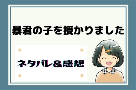 暴君の子を授かりました ネタバレ全話｜漫画｜最終回結末まで