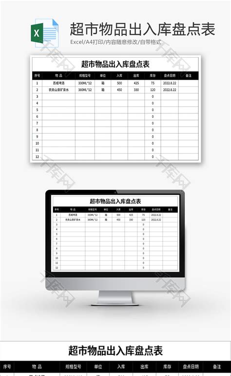 超市物品出入库盘点表excel模板千库网excelid：177103