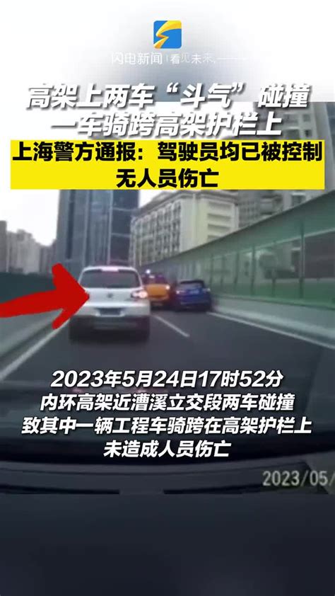 高架上两车“斗气”碰撞 一车骑跨高架护栏上 上海警方通报：两车驾驶员已被控制 无人员伤亡 碰撞 护栏 人员伤亡 新浪新闻