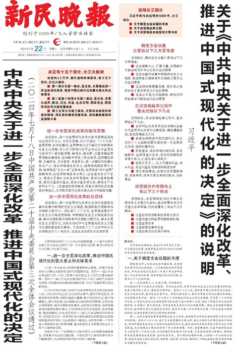 关于《中共中央关于进一步全面深化改革、推进中国式现代化的决定》的说明 电子报详情页