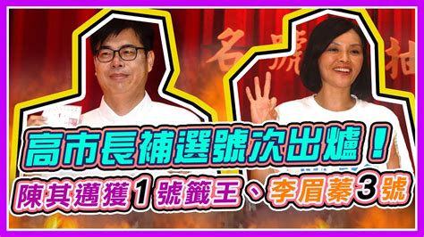 高市長補選陳其邁、李眉蓁、吳益政號次抽籤｜三立新聞網 Youtube