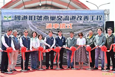 國10燕巢交流道改善工程今通車 建構完整鑽石型交流道 生活 自由時報電子報