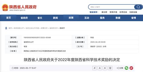 2022年度陕西省科学技术奖励名单公布—新闻—科学网