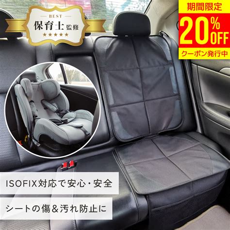 【楽天市場】《20％offクーポン利用で1 392円 》 チャイルドシート 保護マット チャイルドシート保護マット 汚れ防止 保護シート 車