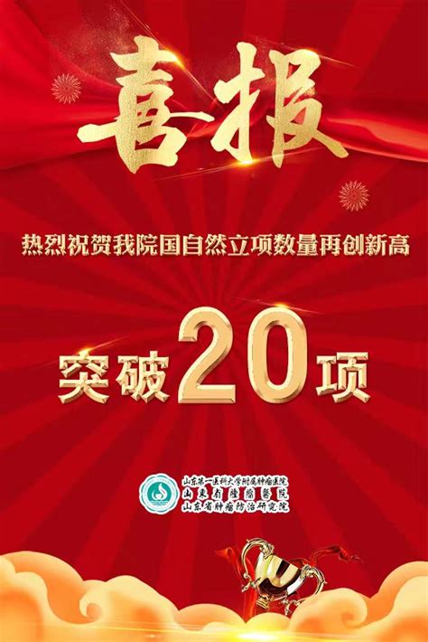 喜报！热烈祝贺我院国自然立项数量再创新高突破20项 医院新闻 新闻中心 山东第一医科大学附属肿瘤医院 山东省肿瘤医院 山东省肿瘤防治研究院【官方网站】