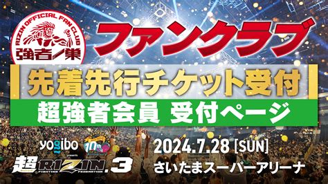 【超強者】yogibo Presents 超rizin3 先着先行受付 Rizin オフィシャルファンクラブサイト強者ノ巣