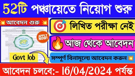 আজ শর হল পরকষ ছডই 52ট পঞচযত নযগ WB Panchayat