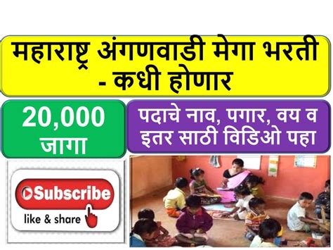 Maharashtra Anganwadi Bharti 2023 महाराष्ट्र अंगणवाडीत भरती