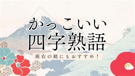 かっこいい四字熟語60選！おしゃれで綺麗な響き・座右の銘や横断幕に使える言葉から漫画に出てきたものまで紹介 Standard Passports