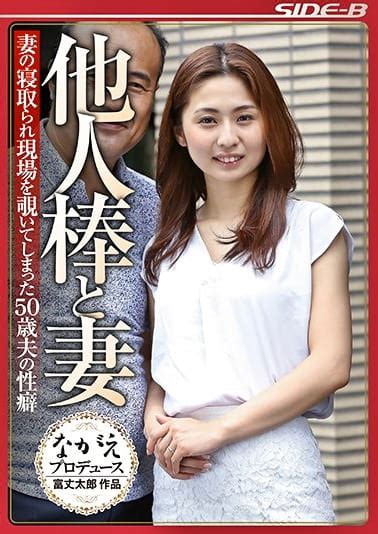 他人棒と妻 妻の寝取られ現場を覗いてしまった50歳夫の性癖 前田可奈子 アダルト動画 ソクミル