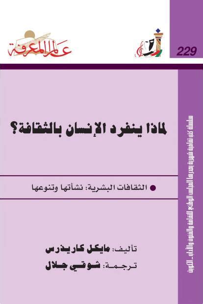 لماذا ينفرد الإنسان بالثقافة Free Download Borrow and Streaming