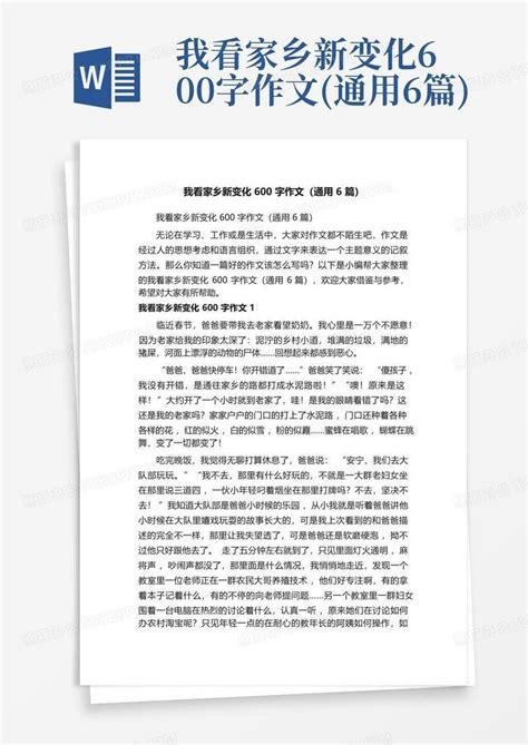 我看家乡新变化600字作文通用6篇word模板下载编号lyyeboba熊猫办公