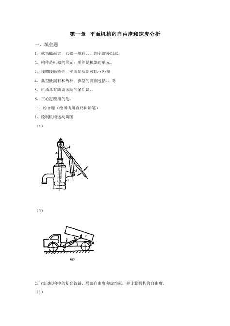 机械设计基础第一章 平面机构自由度和速度分析word文档在线阅读与下载免费文档