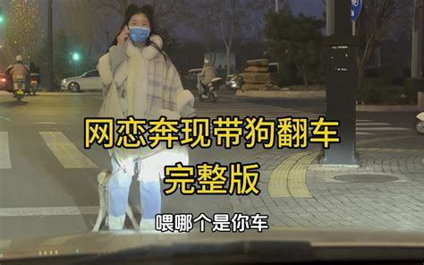 网恋奔现见面，提问！视频中共出现了几次“哎呀”？ 醒醒吧凌轩 醒醒吧凌轩 哔哩哔哩视频