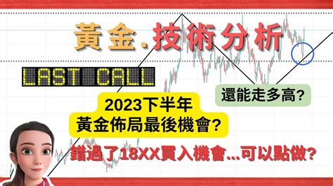 【黃金預測】錯過2023下半年黃金最後召集 還有沒有機會 黃金技術分析 黃金走勢 圖表分析 Youtube