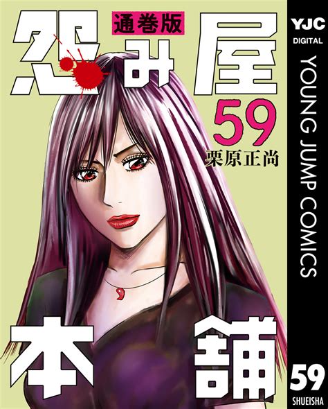 怨み屋本舗 通巻版 59／栗原正尚 集英社 ― Shueisha