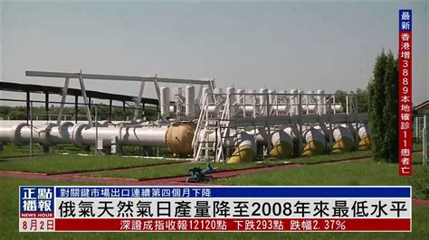 俄罗斯天然气工业股份公司日产量降至2008年来最低水平 凤凰网视频 凤凰网