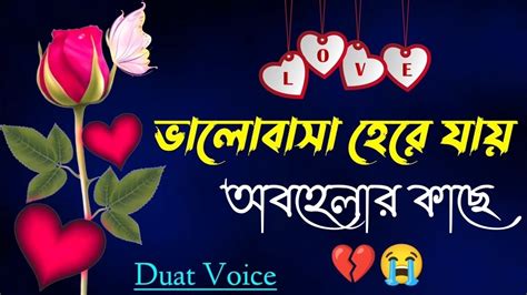 ভালোবাসা হেরে যায়💔অবহেলার কাছে😭sad Love Story Video Emotional Video