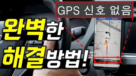 자동차 티맵 네비 Gps 수신불량 해결 방법 Youtube