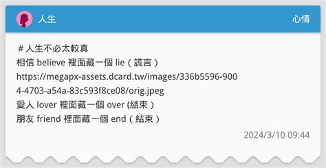 人生 心情板 Dcard