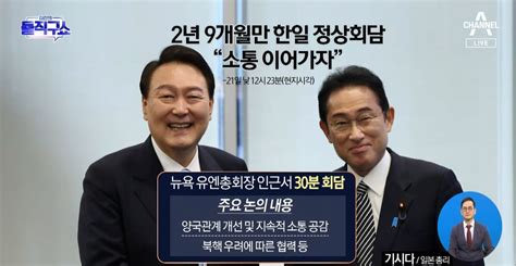 2년 9개월 만에 한일 정상회담 “소통 이어가자” 보다