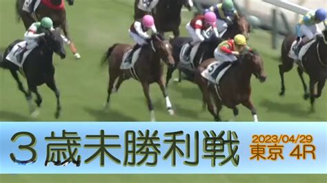 20230429【パドック返し馬つき】東京4r 3歳未勝利戦 アルヴィエンヌ ダイワメジャー ＃レースは9分ころから Youtube