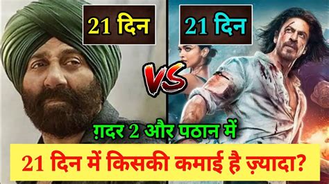 Gadar 2 Vs Pathan Day 21 Box Office Collection Gadar 2 Vs Pathan Box