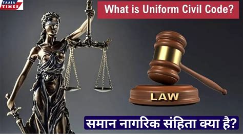 Uniform Civil Code समान नागरिक संहिता क्या हैं Taaja Times