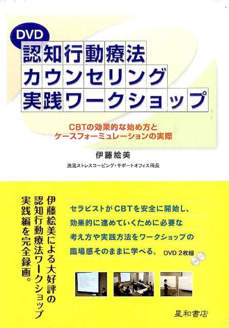 楽天ブックス 認知行動療法カウンセリング実践ワークショップ（dvd） Cbtの効果的な始め方とケースフォーミュレーショカ 伊藤絵美