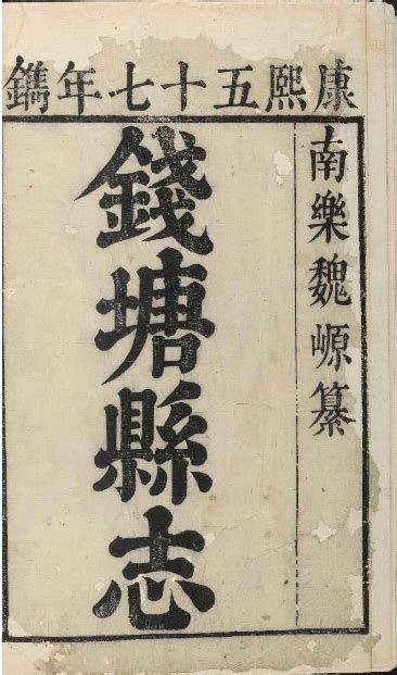 亚运风采 文博添彩 寻踪——余杭文献⑱《康熙钱塘县志》三十六卷，首1卷浙江裘琏