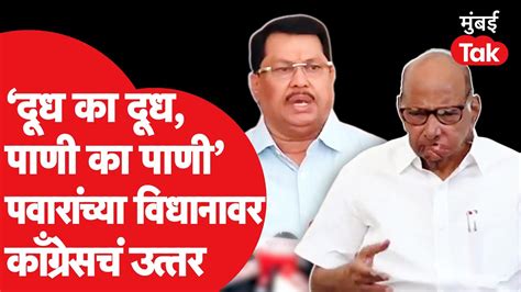 Sharad Pawar यांना Vijay Wadettiwar यांचं उत्तर लवकरच दूध का दूध