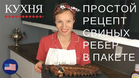 🍖КУХНЯ: КАК ПРИГОТОВИТЬ СВИНЫЕ РЕБРЫШКИ В ПАКЕТЕ ДЛЯ ЗАПЕКАНИЯ, ПРОСТОЙ ...
