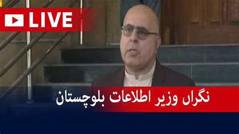 Live Caretaker Information Minister Balochistan Jan Achakzai Press