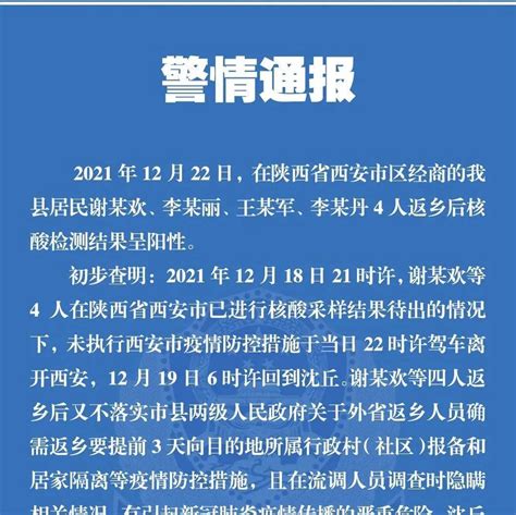 河南4名阳性人员瞒报情况私自返乡，详细行程公布！警方：已立案侦查河南4名阳性人员隐瞒流调被立案沈丘县西安市