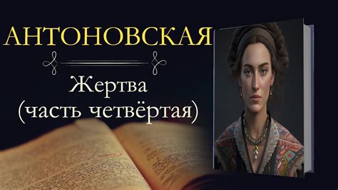 Анна Арнольдовна Антоновская: Великий Моурави (аудиокнига) часть ...