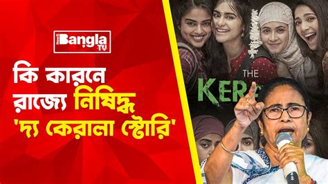 কি কারনে রাজ্যে নিষিদ্ধ দ্য কেরালা স্টোরি The Kerala Story Banned In