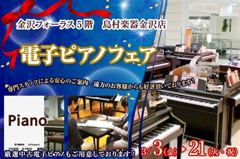 電子ピアノフェア in 島村楽器 金沢店 9月22日 木 9月25日 日 開催 参加申込フォーム