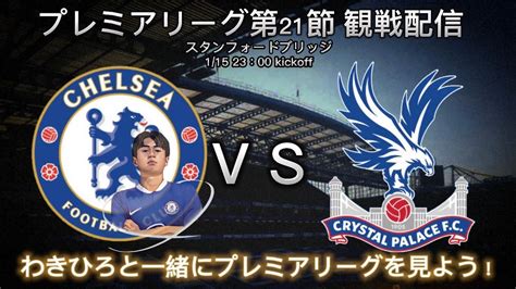 【サッカー観戦配信】プレミアリーグ第21節 チェルシー 対 クリスタルパレスをわきひろと一緒に観よう！【だよねジョニー】【サッカー