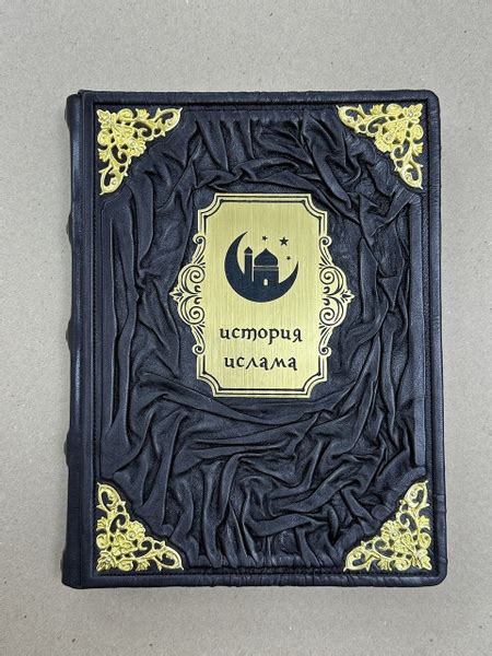 История Ислама. Август Мюллер (подарочная кожаная книга) - купить с ...