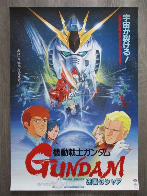 【目立った傷や汚れなし】機動戦士ガンダム 逆襲のシャア 1988年劇場公開b2ポスター非売品 富野由悠季 北爪宏幸 出渕裕 サンライズ 松竹