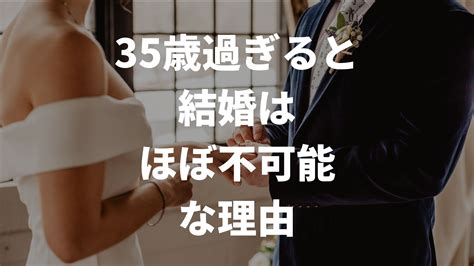 35歳過ぎると結婚はほぼ不可能？難しい理由や結婚できない男性の特徴 Relax Blog