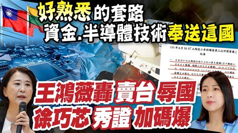 【每日必看】轟政府賣台 王鴻薇資金半導體技術送立陶宛｜台宛友好真相 徐巧芯險簽農業不平等條約 20230704 中天新聞