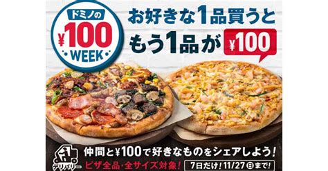 ねとらぼ On Twitter 【今週の人気記事】ドミノ・ピザ、ピザ1枚を買うともう1枚が100円になるキャンペーン パスタやピザサンド