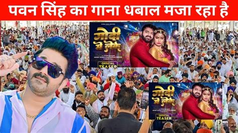 पवन सिंह का गाना धबाल मजा रहा है Godi Me Leke Pawan Singh New Song गोदी मे लेके Youtube