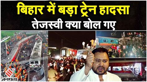 Bihar Train Accident टरन हदस पर Tejashwi Yadav न जतय दख