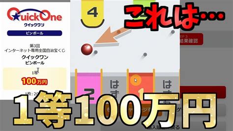 【1等100万円】第3回クイックワン ピンボールの10回チャレンジ！ハジかれた先に高額当選が Youtube