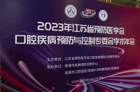 “2023年江苏省预防医学会口腔疾病预防与控制专委会学术年会”在南通成功举办kq88口腔新闻